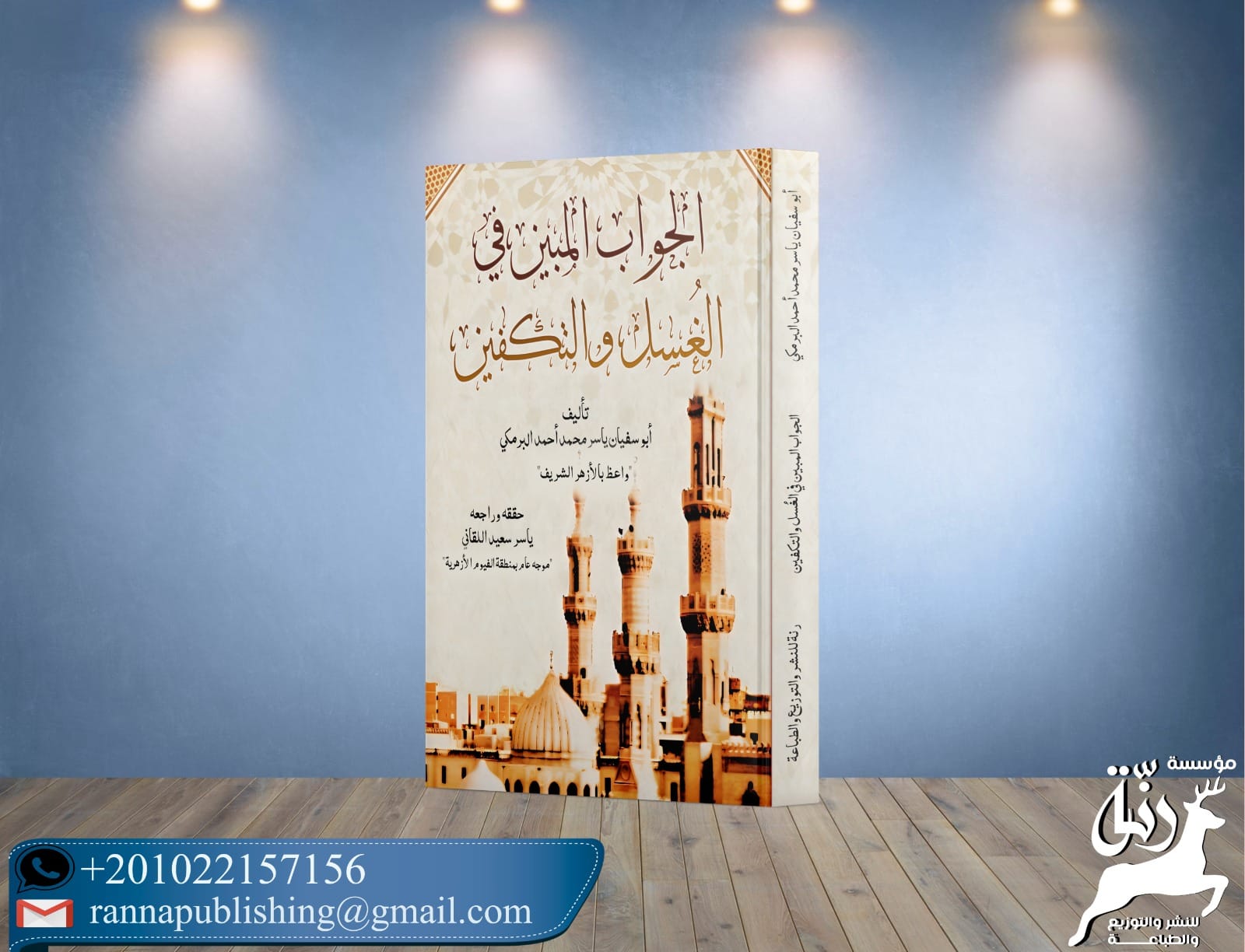 #كتاب الجواب المبين في... - رنة للنشر والتوزيع والطباعة