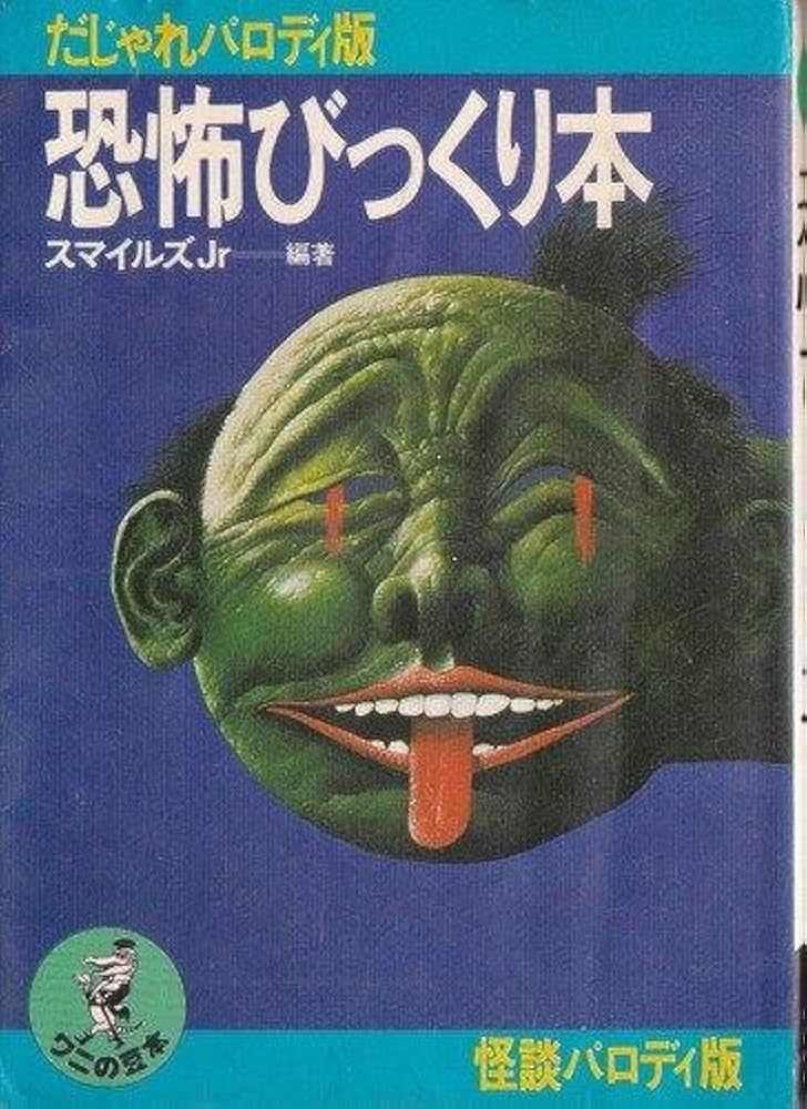 谷ゆきお　現代怪談　死人虫(しびとむし) 昭和60年代から平成初期頃に販売していた怪談本👻🏚💀