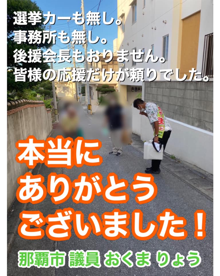 おくまりょう 那覇市議会議員 Publicaciones Facebook