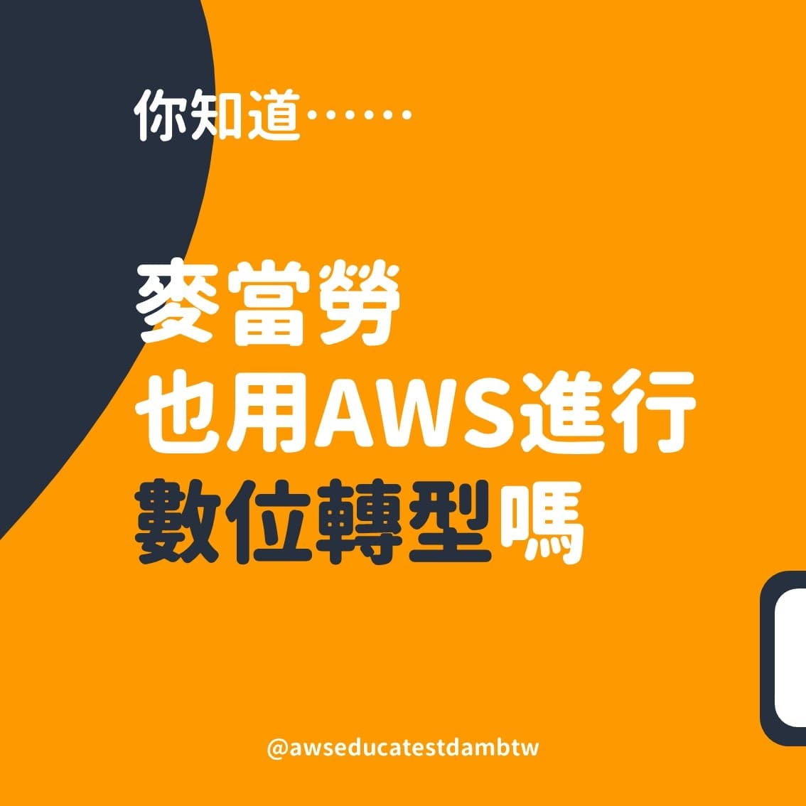 案例分享 #1｜麥當勞與 AWS 的甜蜜關係 】... - AWS Educate Cloud Ambassador | Facebook