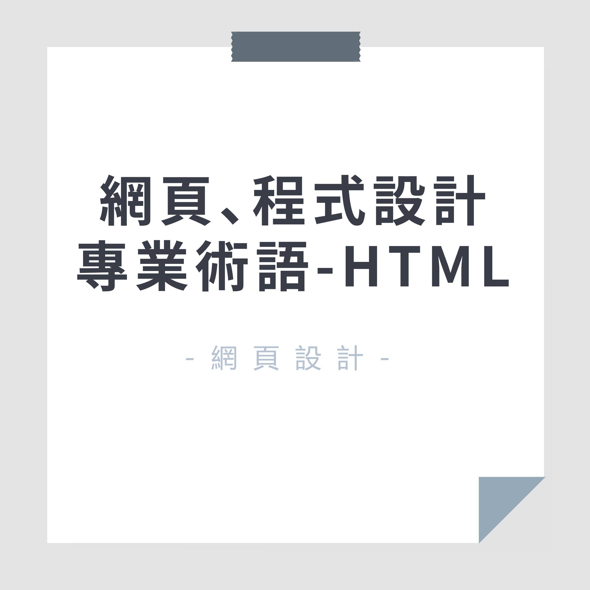 AI蜂潮 - 📌網頁、程式設計專業術語_HTML HTML常常聽到 到底是什麼呢 #線上學習 #學習...
