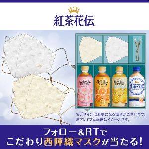 懸賞 ポイントでお得生活 チャンスイット 今のご時世では必需品のマスク 今なら オリジナル西陣織マスク 紅茶花伝セットが 抽選で50名様に当たりますよ チャンスイット 懸賞 紅茶花伝 マスク 西陣織 プレゼント Http Ow Ly Me3f50cegkc Facebook