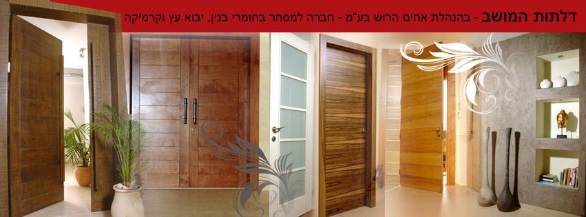 דלתות המושב | Yad Rambam