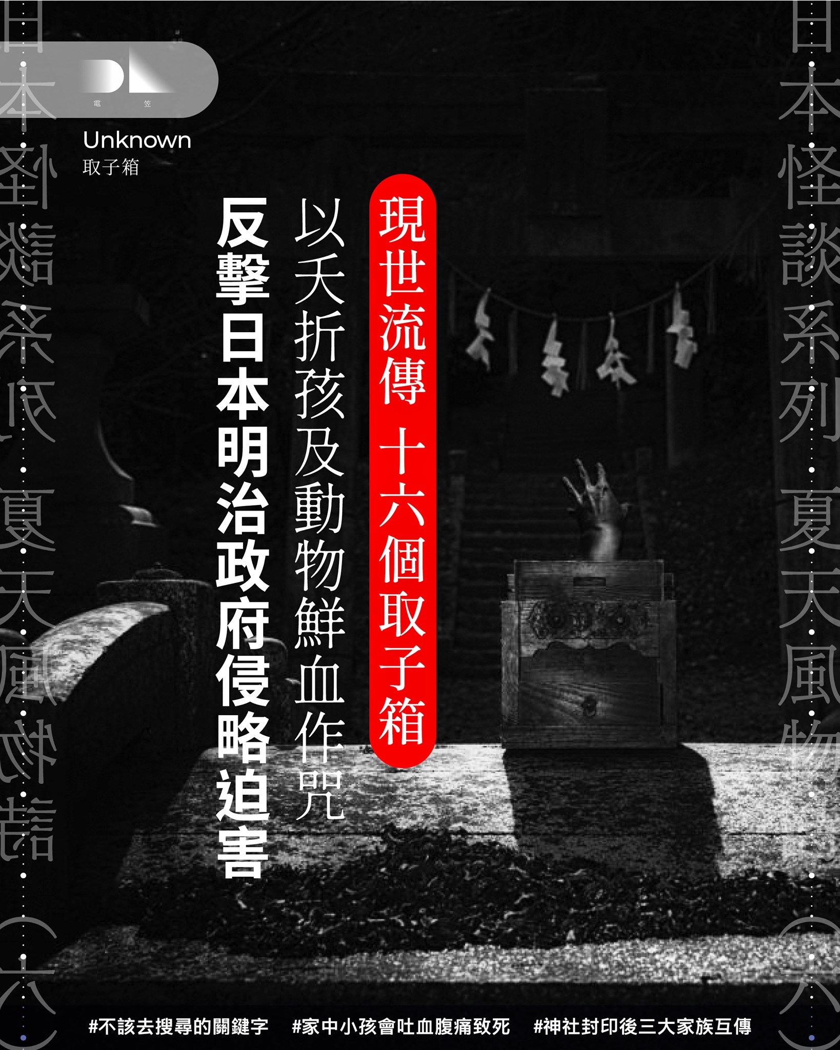 電笠 - 【 Unknown / 日本怪談系列（六）取子箱 】... | Facebook
