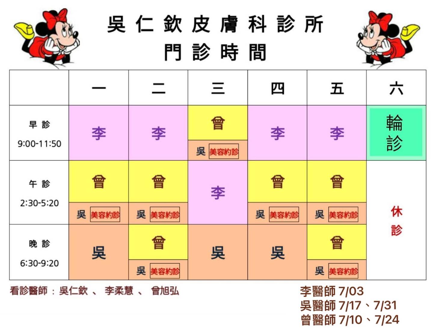 吳仁欽皮膚科 七 門診時間表 星期六李醫師 吳醫師和曾醫師輪流看診時間 李醫師 7 03 吳醫師 7 17 7 31 曾醫師 7 10 7 24 吳仁欽皮膚科門診時間表 Facebook