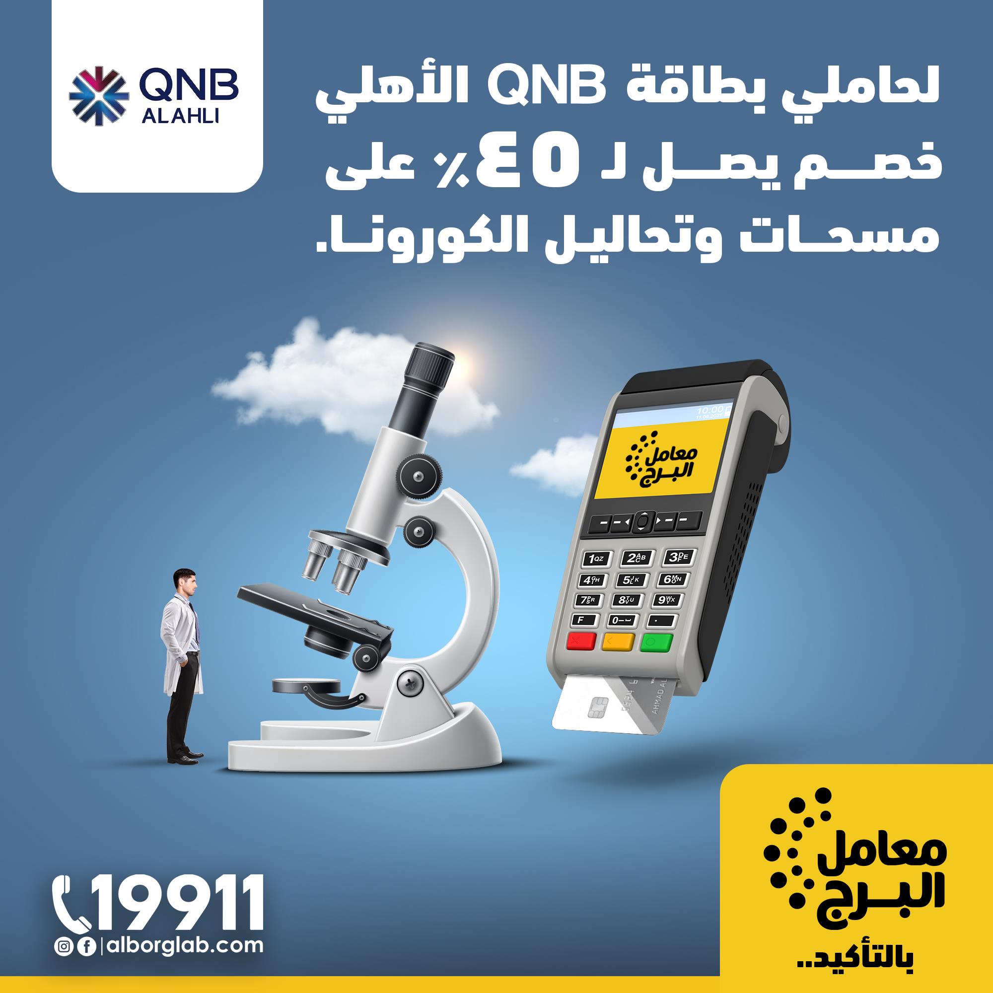 AlBorg Labs - معامل البرج - عشان عارفين أن تحاليل كورونا ضرورية، وفرنا ...
