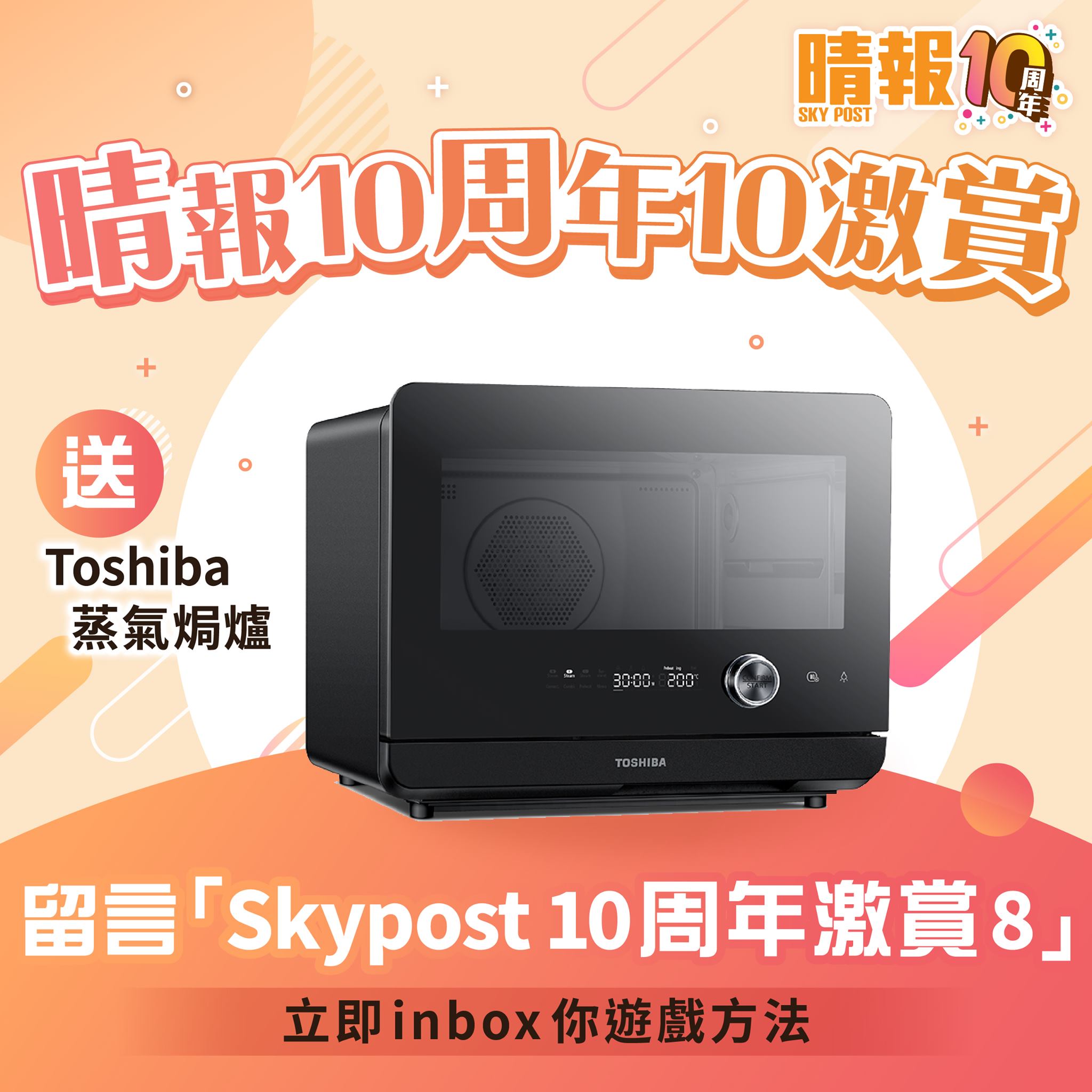 晴報 Sky Post - 【#晴報10周年會員專享】留言「Skypost 10周年激賞8」送Toshiba蒸氣焗爐...