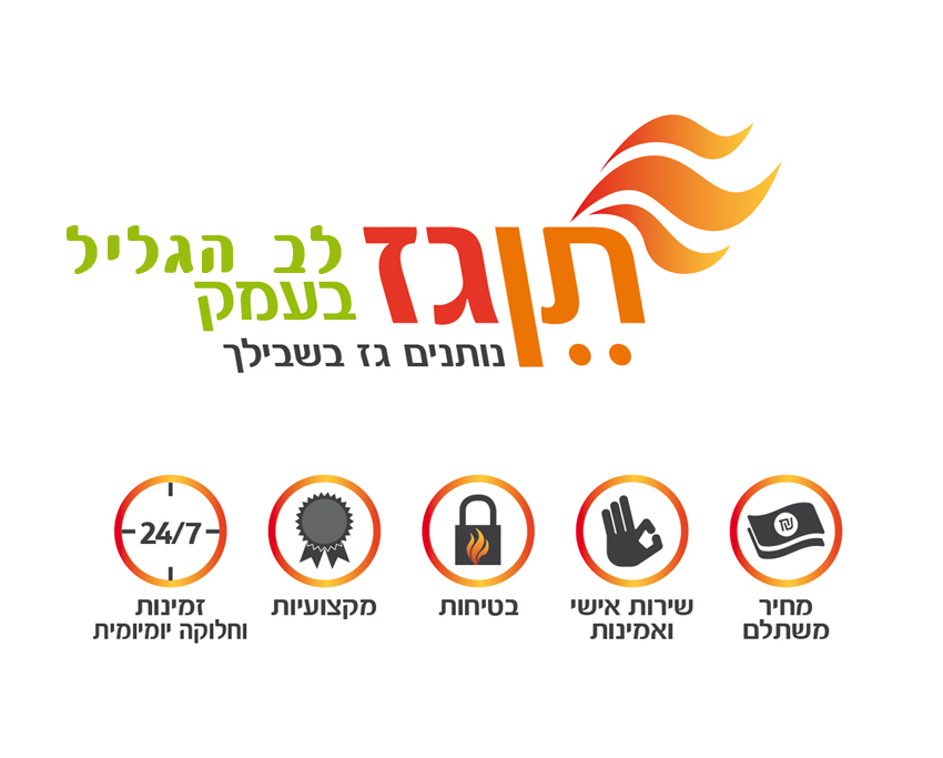 ‎תן גז בעמק ובגליל... - תן גז בעמק ובגליל - נותנים גז בשבילך