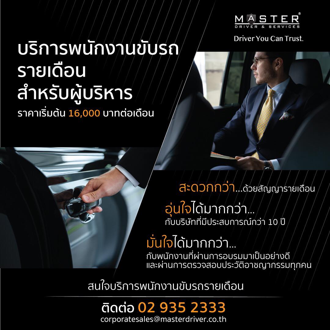 บริการพนักงานขับรถผู้บริหาร รายเดือน... - Master Car Rental | Facebook