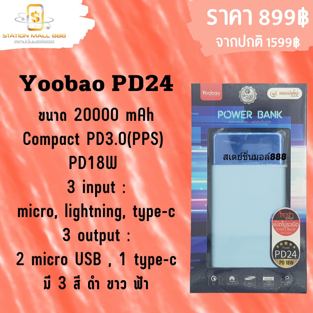 🎉🔥 สินค้าเข้าแล้วจ้า.. Yoobao PD24... - สเตย์ชั่นมอล์888
