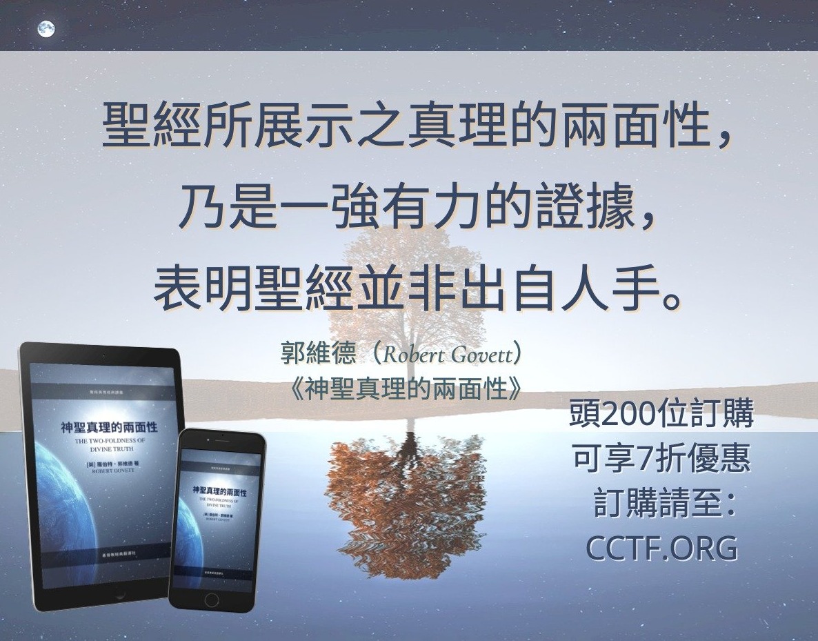 基督教經典翻譯社 - 基督教經典翻譯社推出《進國度之路》作者羅伯特·郭維德（Robert Govett）另一經典著作——《神聖真理的兩面性 ...