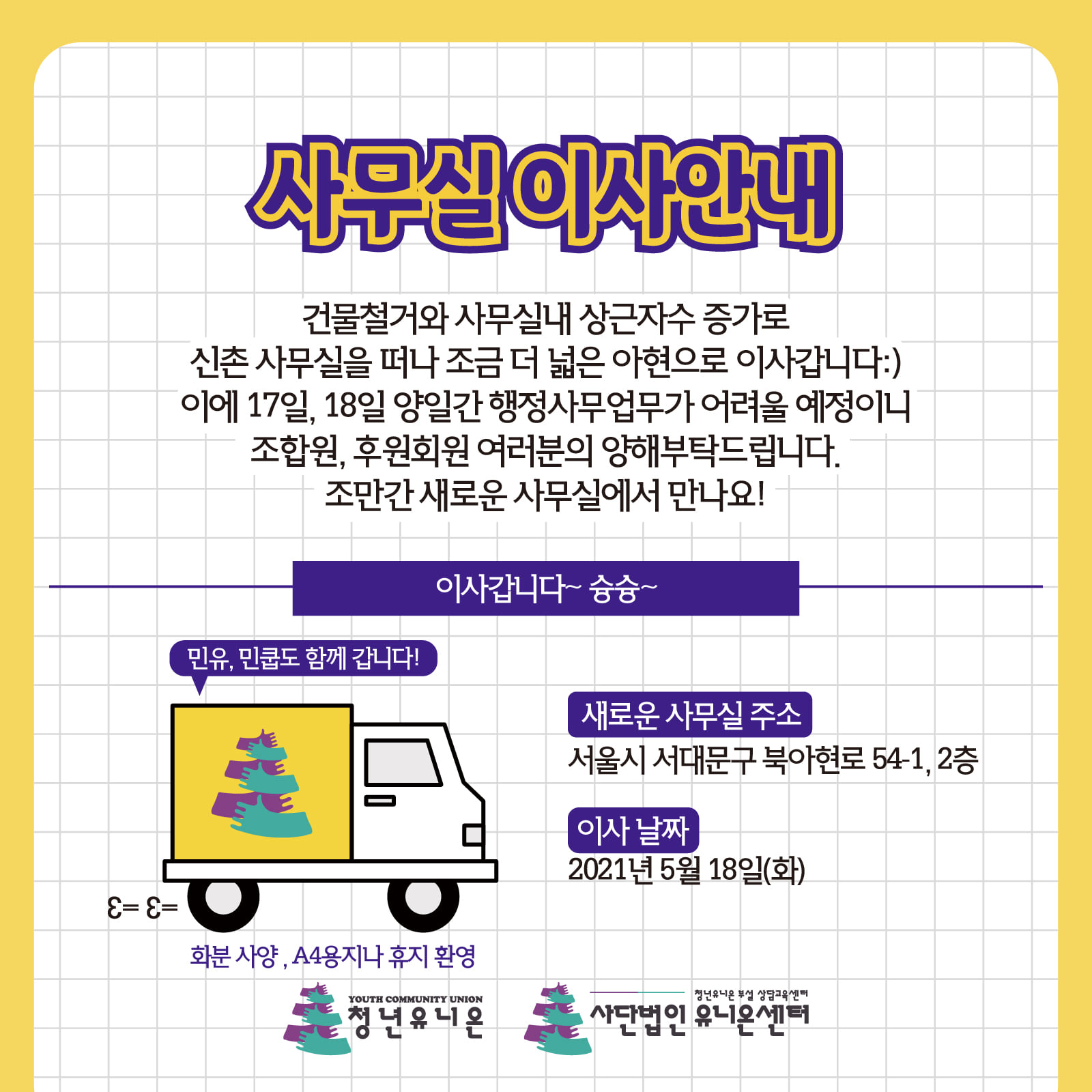 청년유니온 - ːː 유니온즈 사무실 이사가요! 슝슝~ ːː 청년유니온과 유니온센터가 지금의 신촌사무실에...