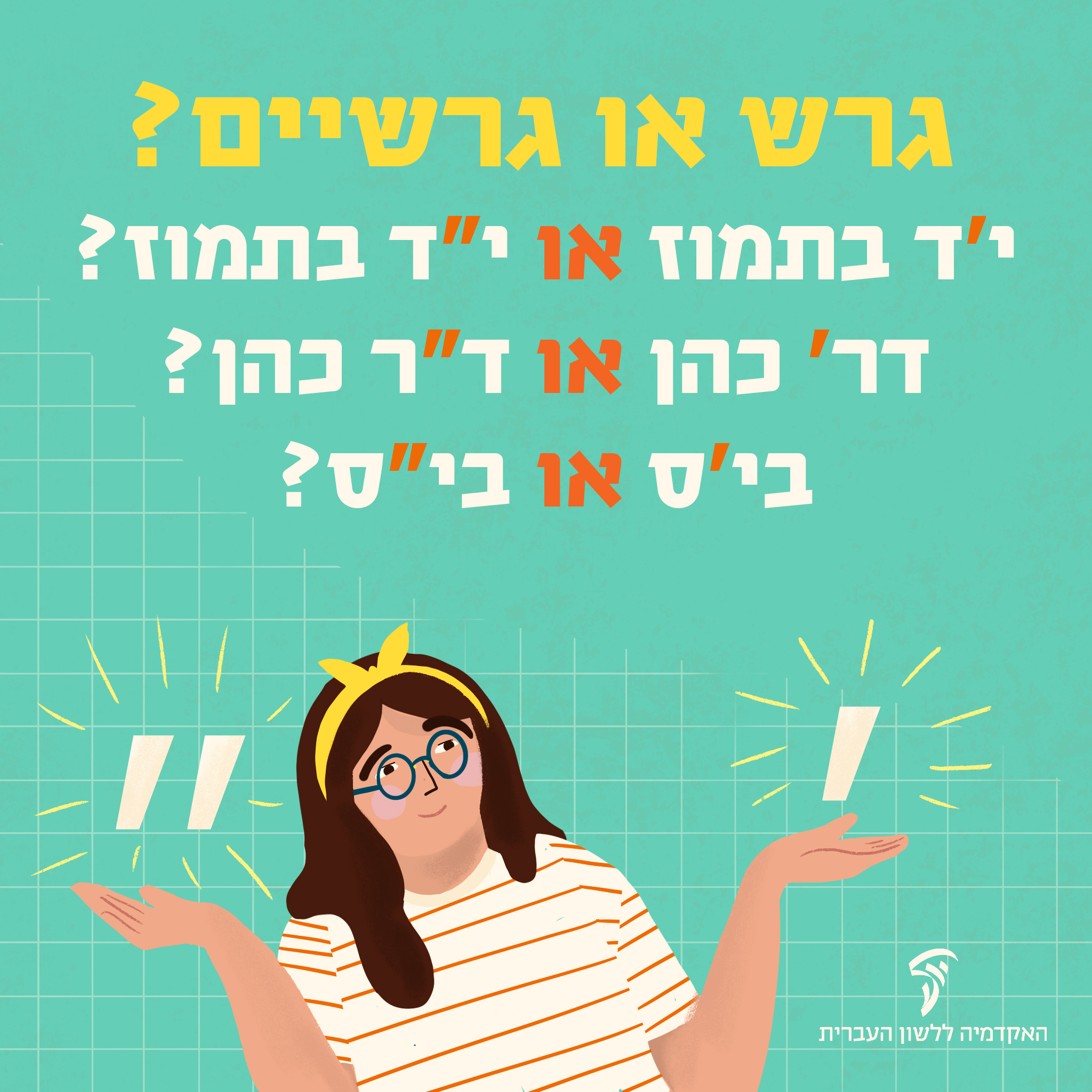 האקדמיה - עושים סדר בפיסוק – מתי משתמשים בגרש ומתי בגרשיים? 🤷‍♀️🤷‍♂️