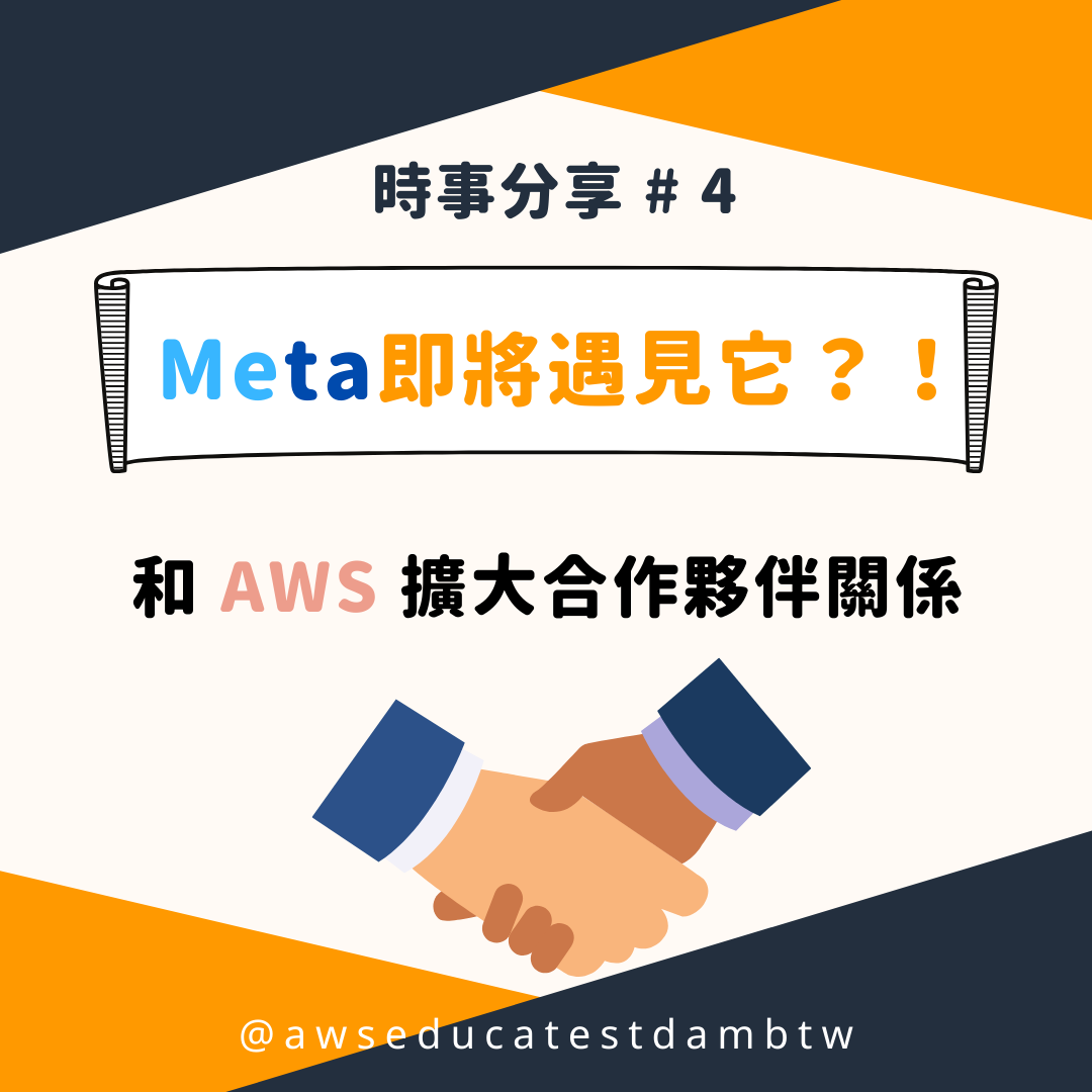🌞 【 時事分享 # 4 ｜ Meta... - AWS Educate Cloud Ambassador | Facebook