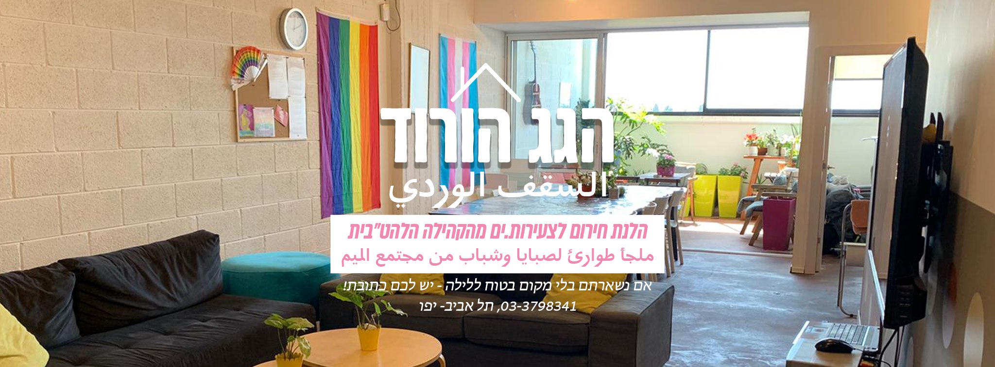 IGY - ארגון נוער גאה - איגי - מתוך 40 הלטה