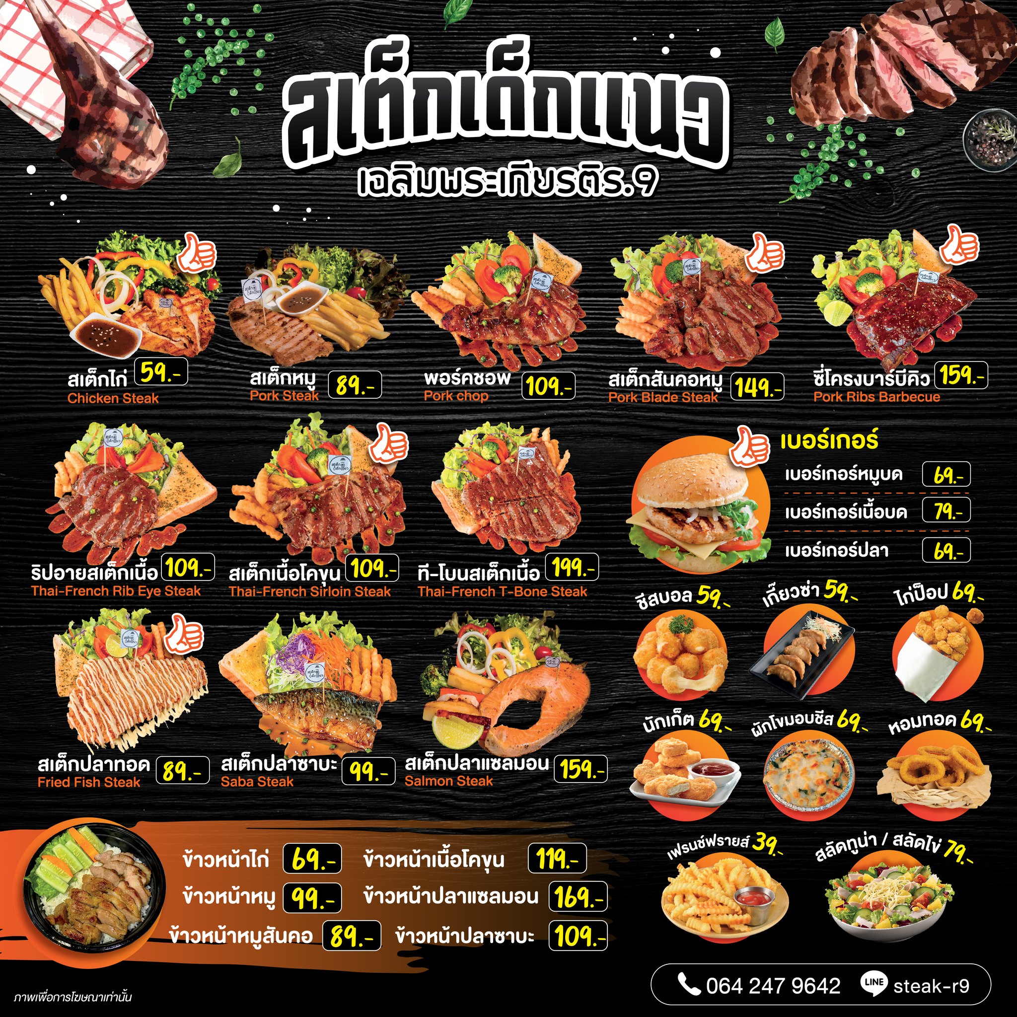สเต็กเด็กแนว เฉลิมพระเกียรติ ร.9 | Bangkok