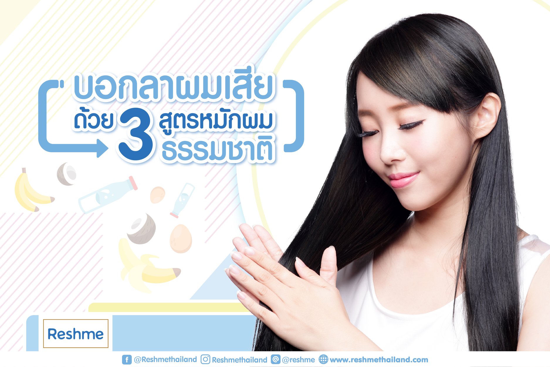 บอกลาผมเสียด้วย 3... - Reshme ครีมหมักผม 2 นาที | Facebook