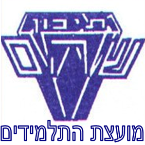 ‎מועצת התלמידים תיכון שוהם‎... - מועצת התלמידים תיכון שוהם
