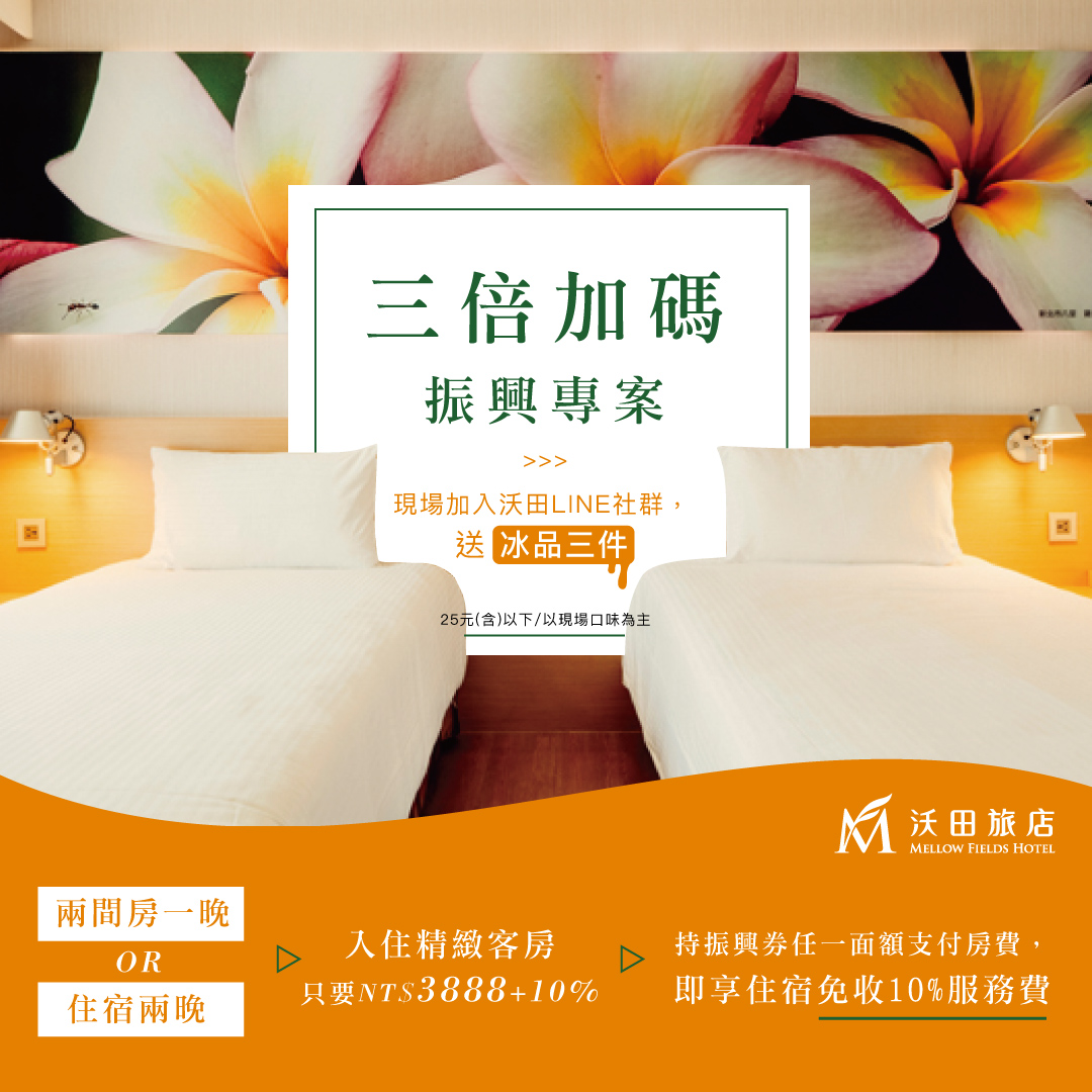 剩下兩周囉，10月專屬優惠👇 📣... - 沃田旅店 Mellow Fields Hotel | Facebook