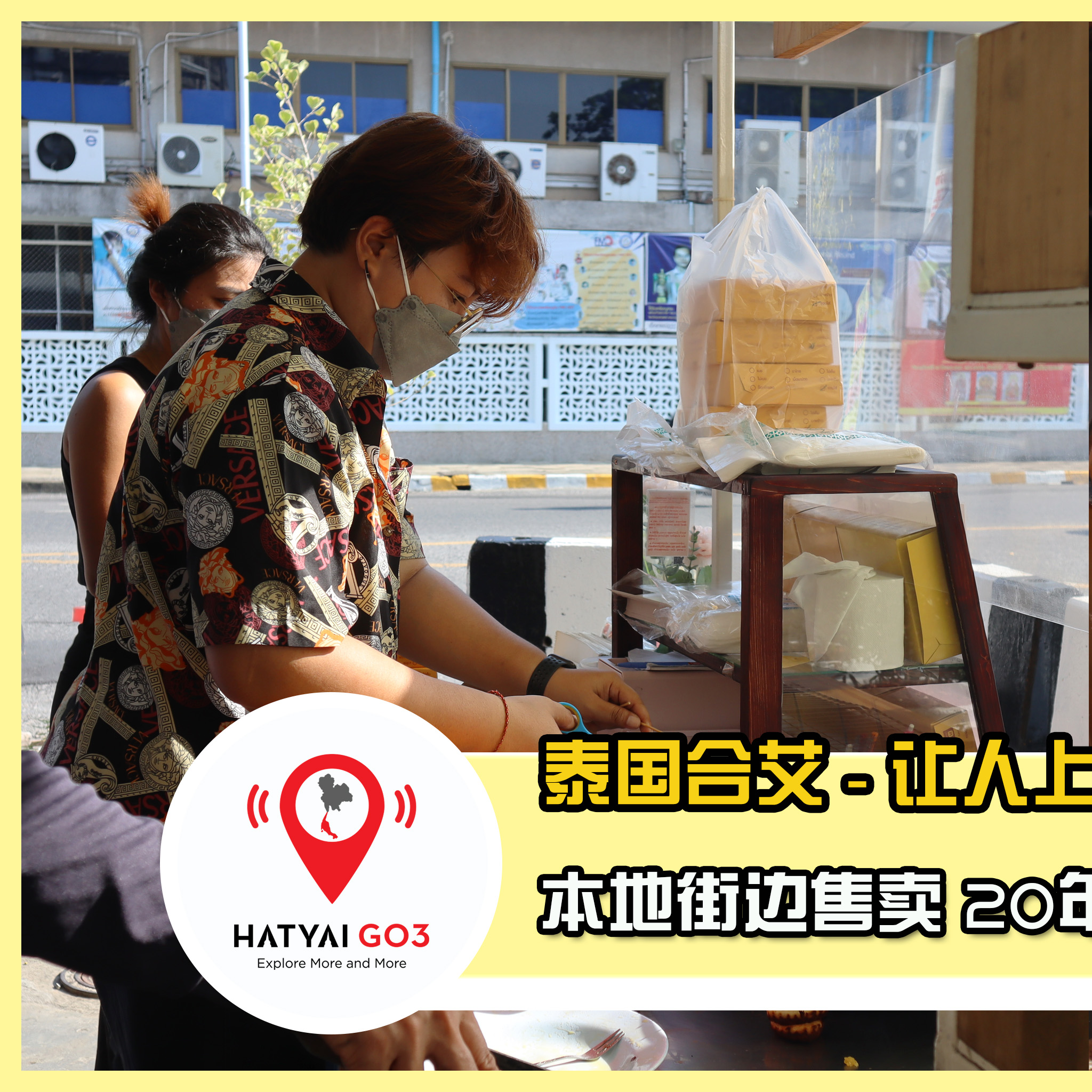 开箱合艾 #街头美食 - Nong Nill 炭烤鸡蛋小吃 .... - 合艾趴趴走 Hatyai Go3