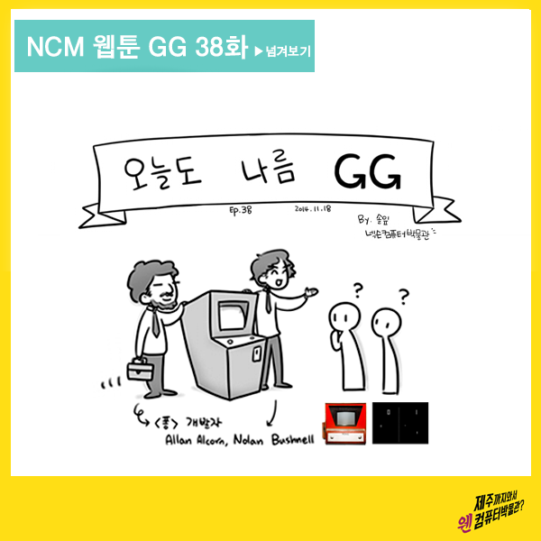 NCM 웹툰 GG 38화 PONG의 개발... - 넥슨컴퓨터박물관 (NexonComputerMuseum) | Facebook