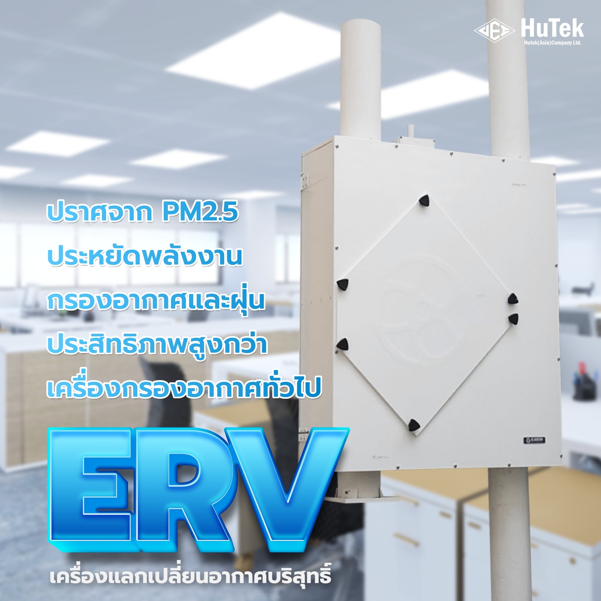 🏢 ฟินทั้งออฟฟิศ ☠... - HuTek (Asia) Co., Ltd. | Facebook