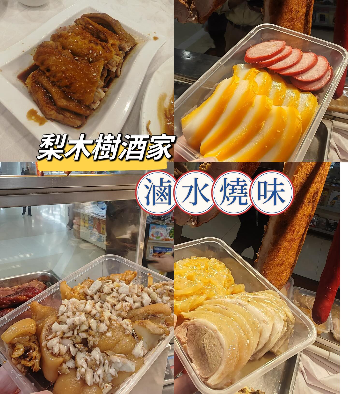 梨木樹酒家 - 梨木樹酒家 - 滷水燒味... | Facebook