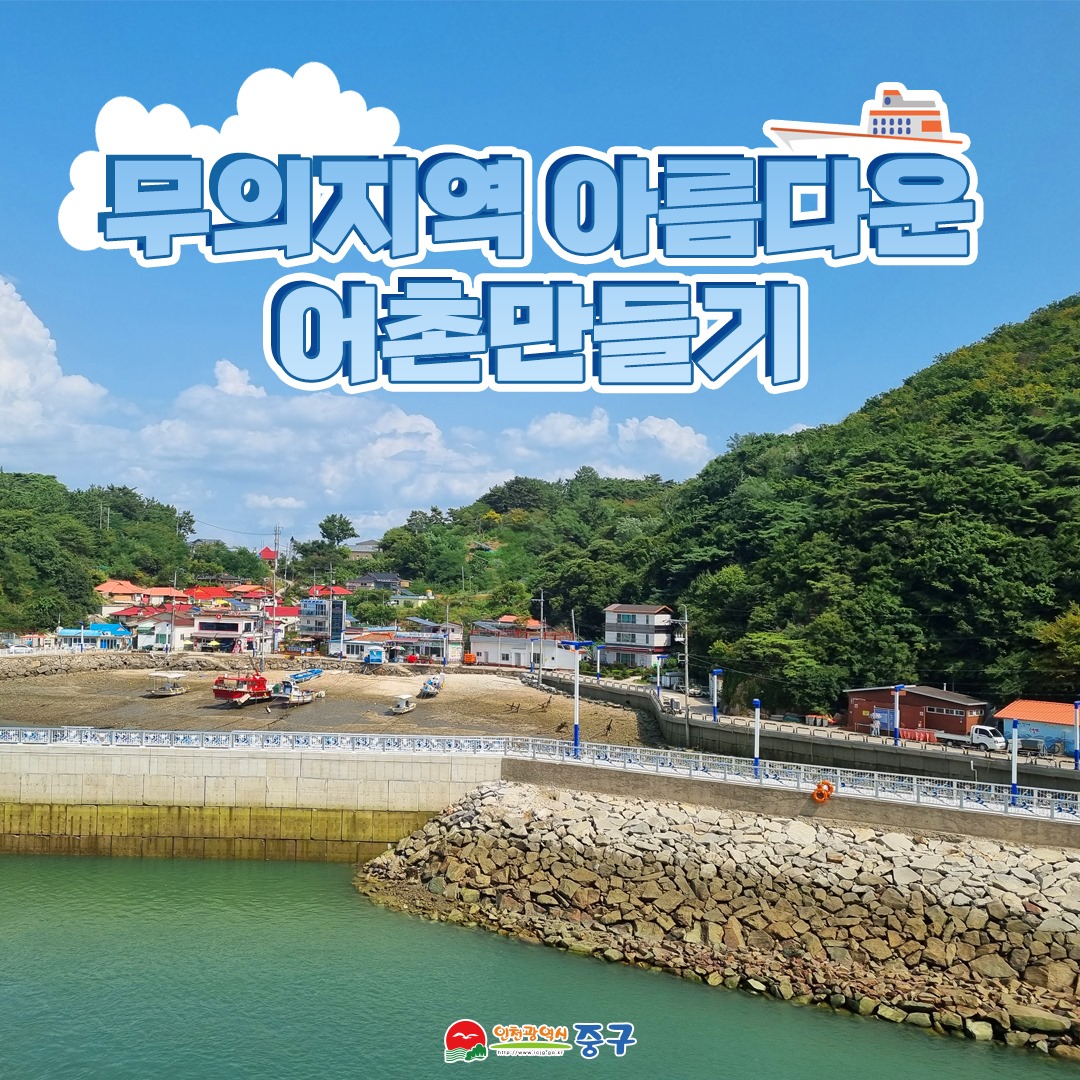 인천 중구 - 무의지역 아름다운 어촌 만들기 더 넒어진, 더 안전해진 어업인들의 이용 편의를... | Facebook