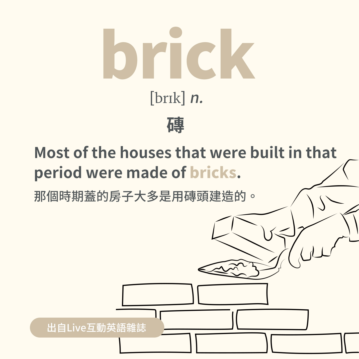 LiveABC互動英語 - #一天一英文單字 #開放挑戰下方留言練一次 🔴 brick [ (n.)...