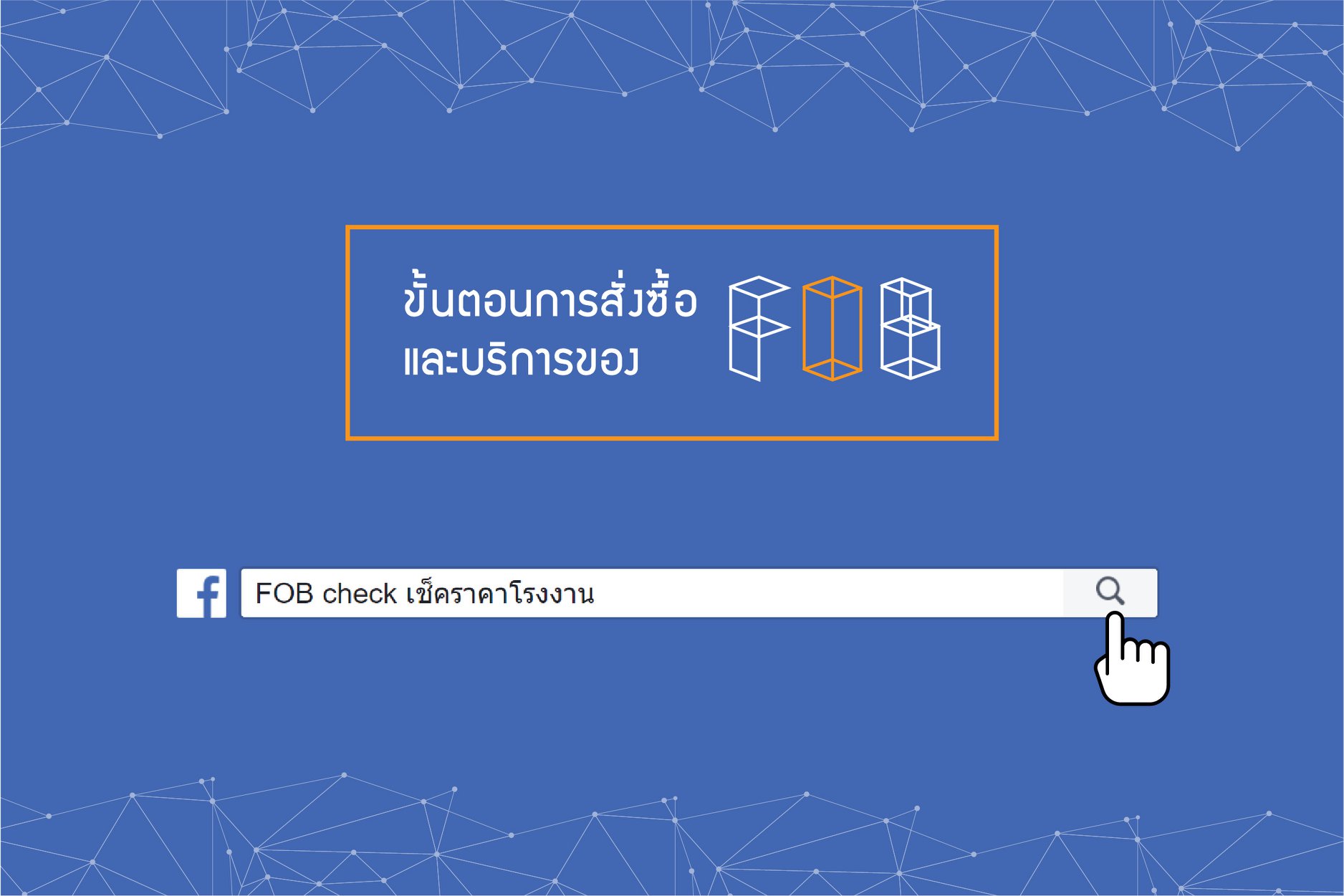 ขั้นตอนง่าย ๆ... - FOB check เช็คราคาโรงงาน | Facebook