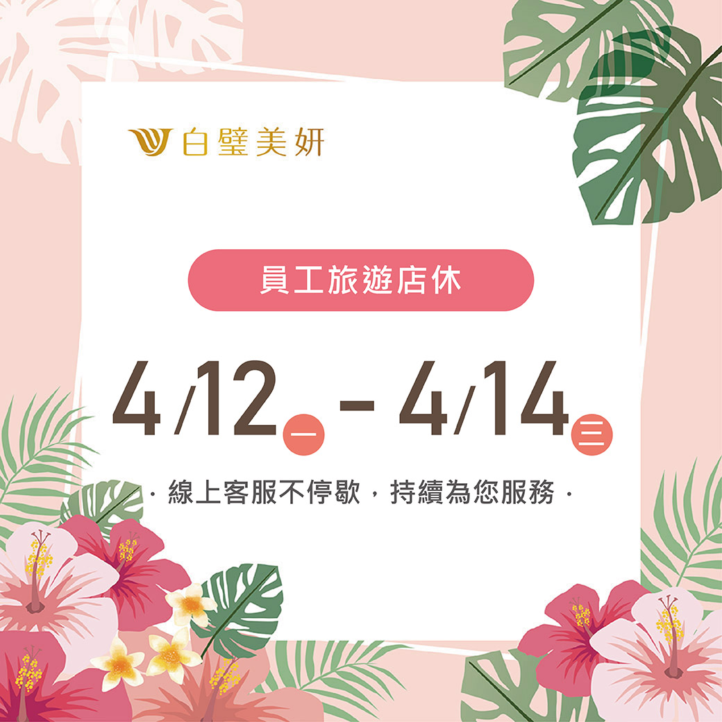 白璧美妍肌膚管理中心 - 📣📣員工旅遊公告📣📣 110/4/12(一)~4/14(三)【白璧美妍】暫停營業三天🚌...