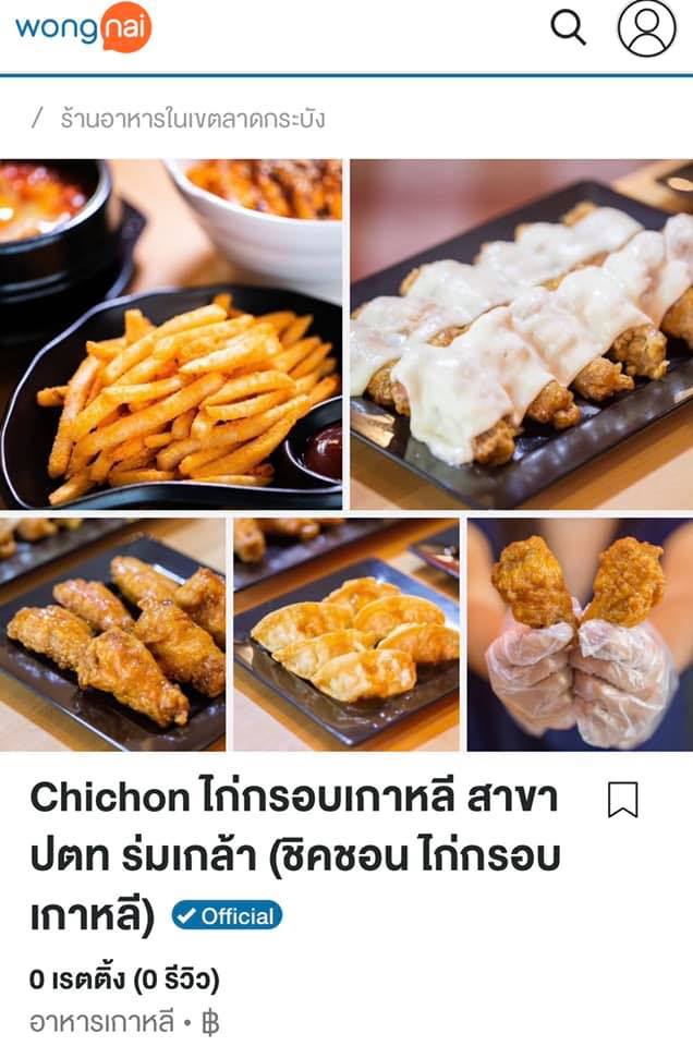 Chichon ไก่กรอบเกาหลี สาขาร่มเกล้า
