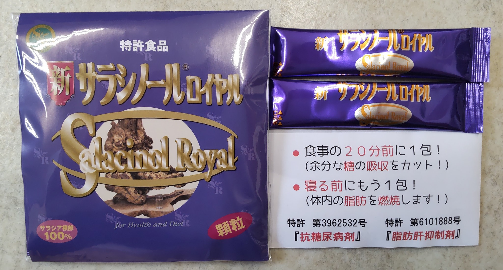 特許食品 【新サラシノールロイヤル】 抗糖尿病剤、脂肪肝抑制剤 の 