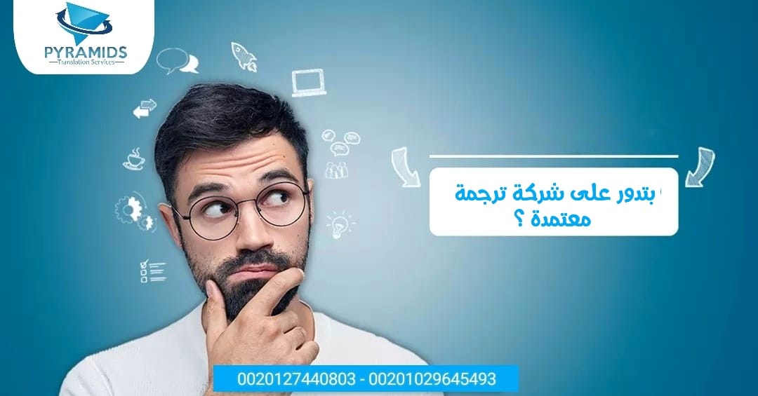 ب... - Pyramids Translation Services - بيراميدز لخدمات الترجمة