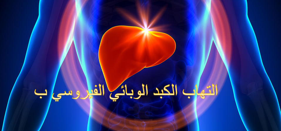 ‎معلومه طبيه التهاب الكبد‎... - معلومه طبيه التهاب الكبد
