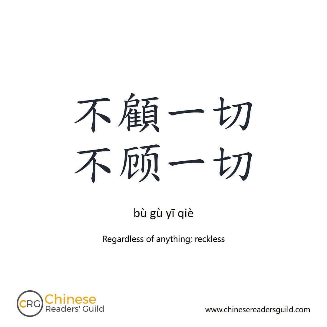Chinese Readers' Guild - [Today's idiom] 不顧一切 - 不顾一切 . . [Example ...