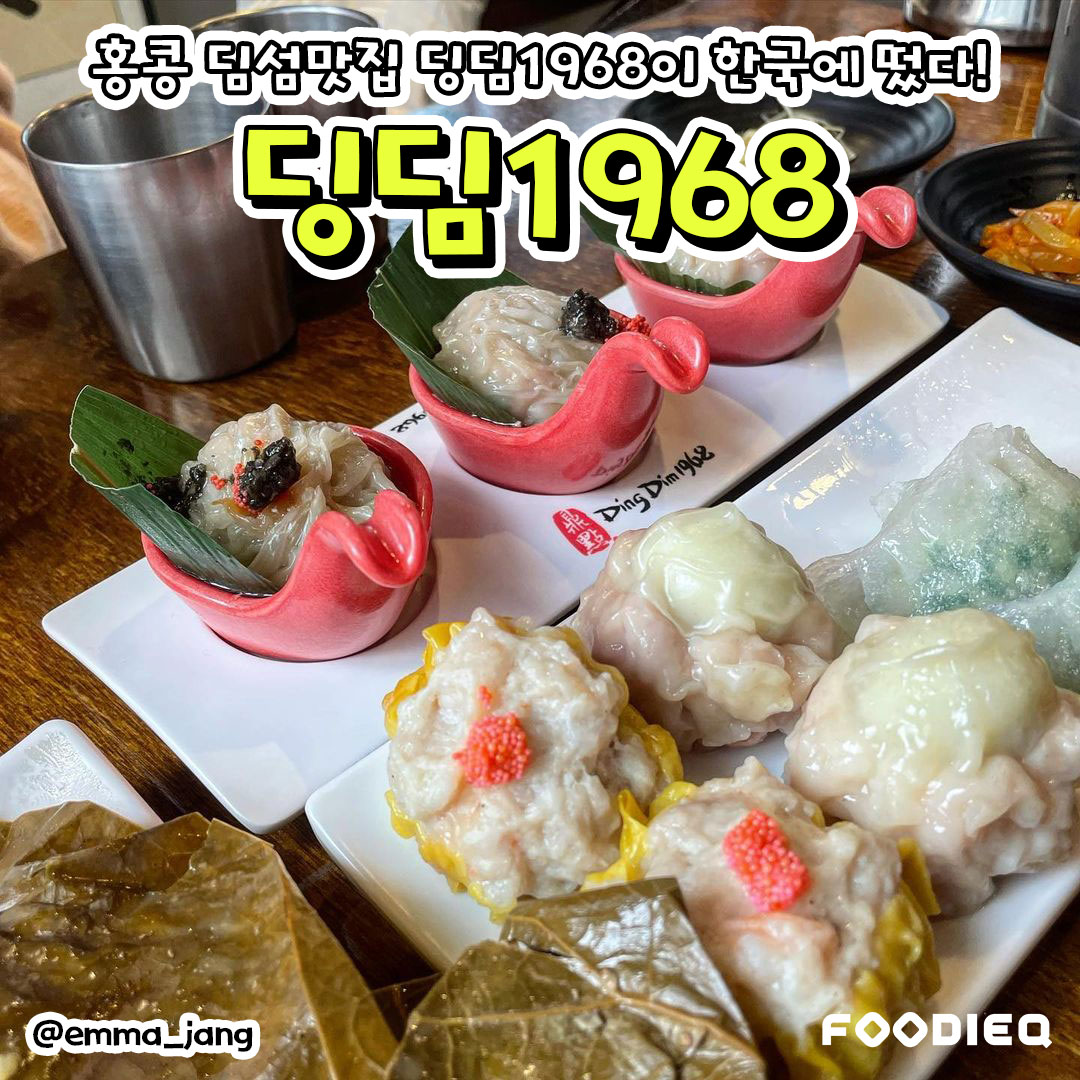 서울맛집멋집 - 홍콩의 유명한 딤섬맛집 #딩딤1968 이 서울에 떴다! 지금까지 먹은 딤섬은 뭐였을까 할...