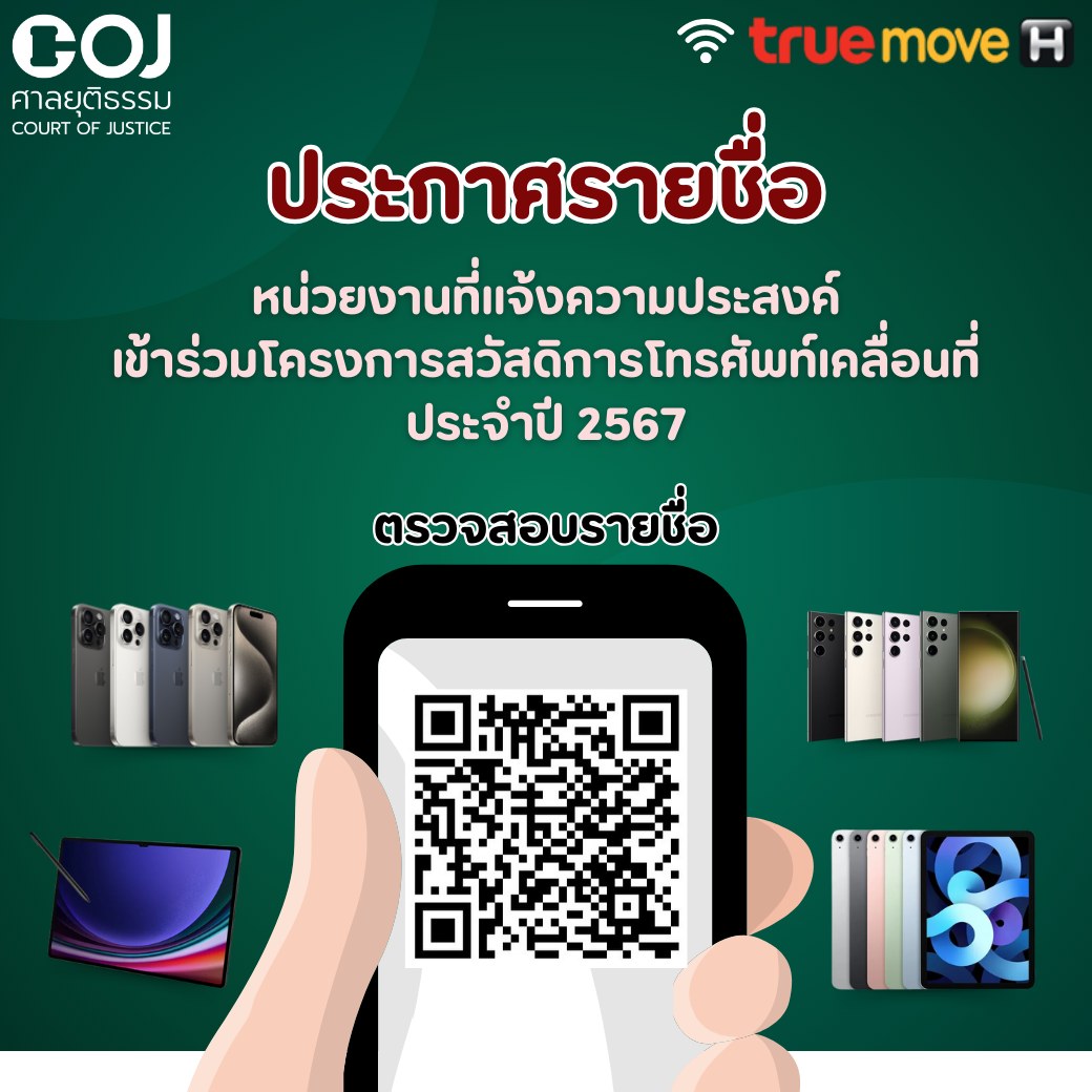 COJ Welfare - 📣ประกาศรายชื่อหน่วยงานที่แจ้งความประสงค์เข้าร... | Facebook