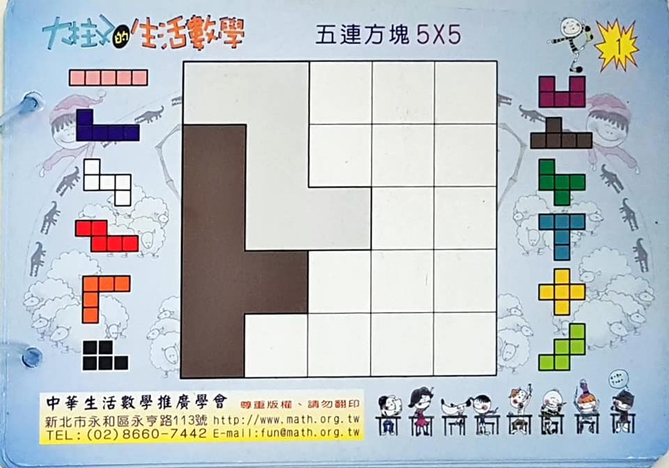數學玩國 - 五方連塊1