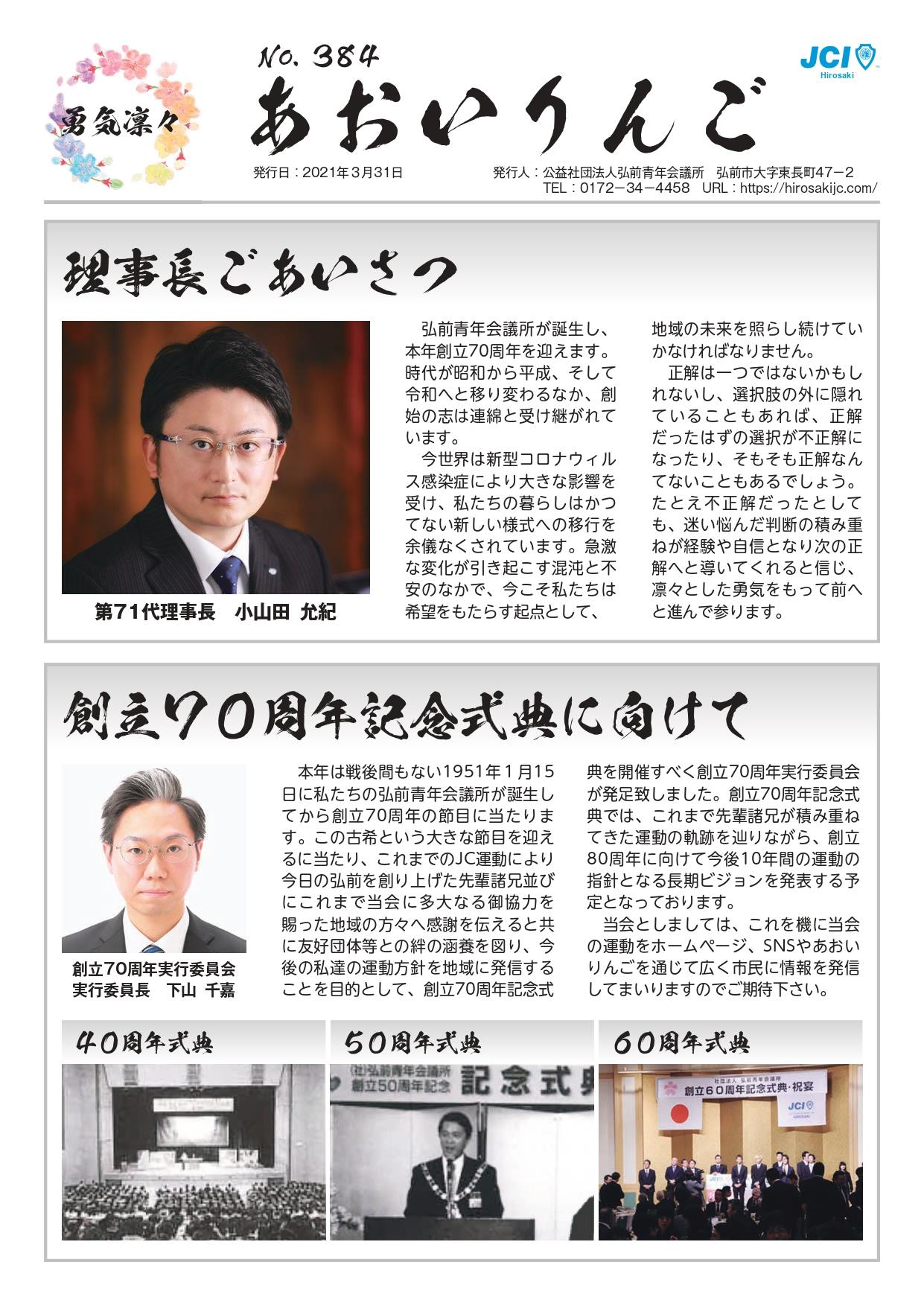公益社団法人弘前青年会議所 公益社団法人弘前青年会議所 広報誌あおいりんご 384が発行されました Facebook