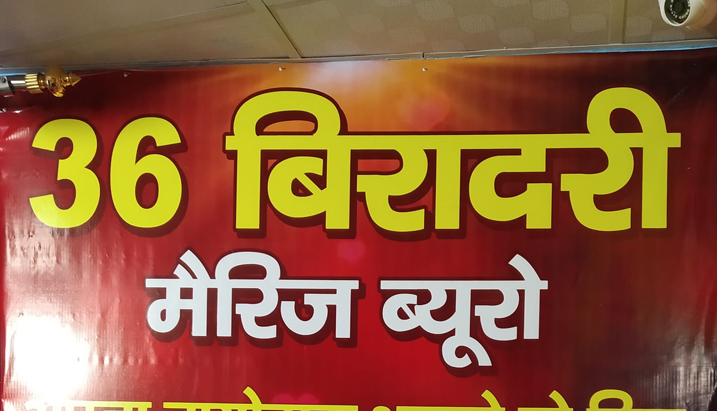 36 बिरादरी मैरिज ब्यूरो | Hisar