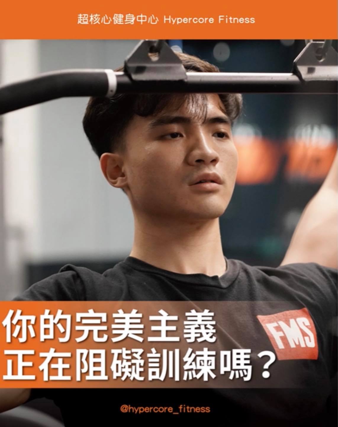「你的完美主義正阻礙訓練嗎？」 你是完美主義者嗎？... - Hypercore Fitness 超核心健身中心 | Facebook