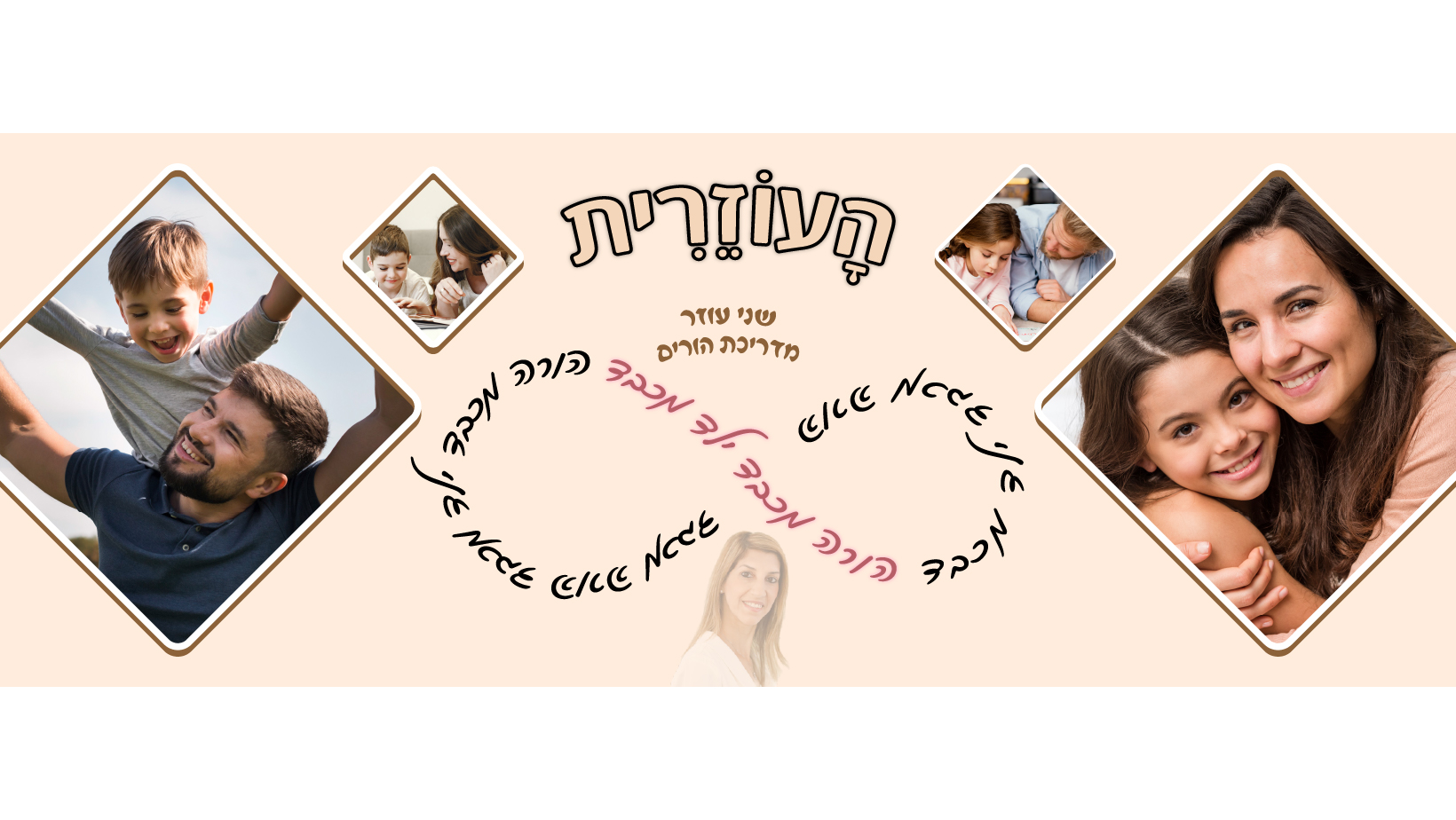 הָעוֹזֵרִית - שני עוזר מדריכת הורים - הורה מכבד ילד מכבד הורה.