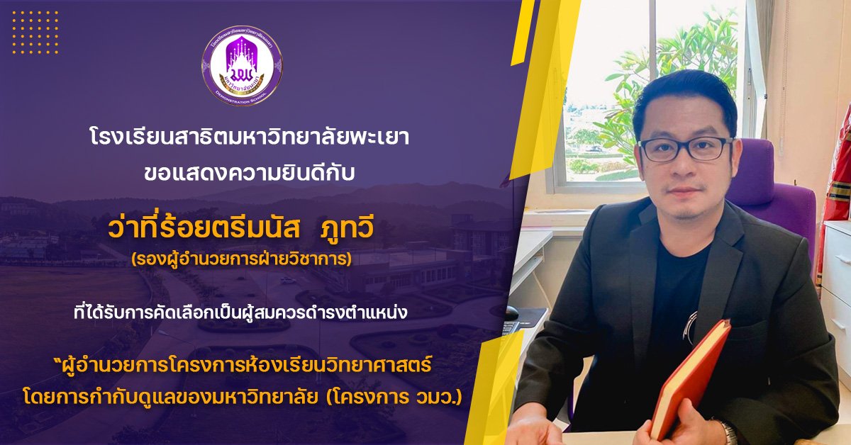 💜โรงเรียนส... - โครงการ วมว.-มพ. โรงเรียนสาธิตมหาวิทยาลัยพะเยา | Facebook