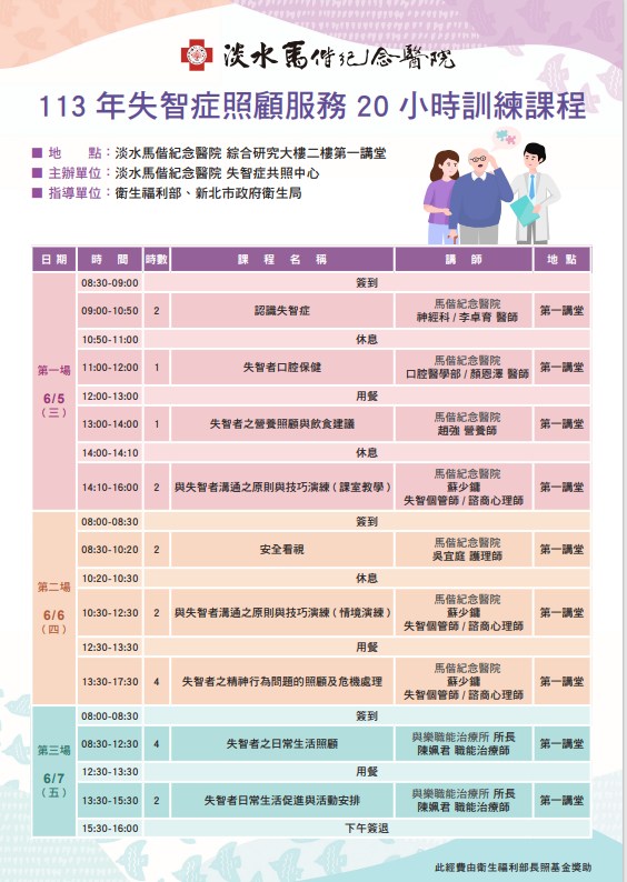 台北馬偕紀念醫院失智共照中心 - 淡水馬偕失智共照中心 -113年度失智症照顧服務20小時訓練課程-... | Facebook