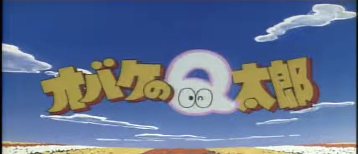 オバケのQ太郎 (1985年3作目) 1985年4月1日から1987年3月29日まで 藤子