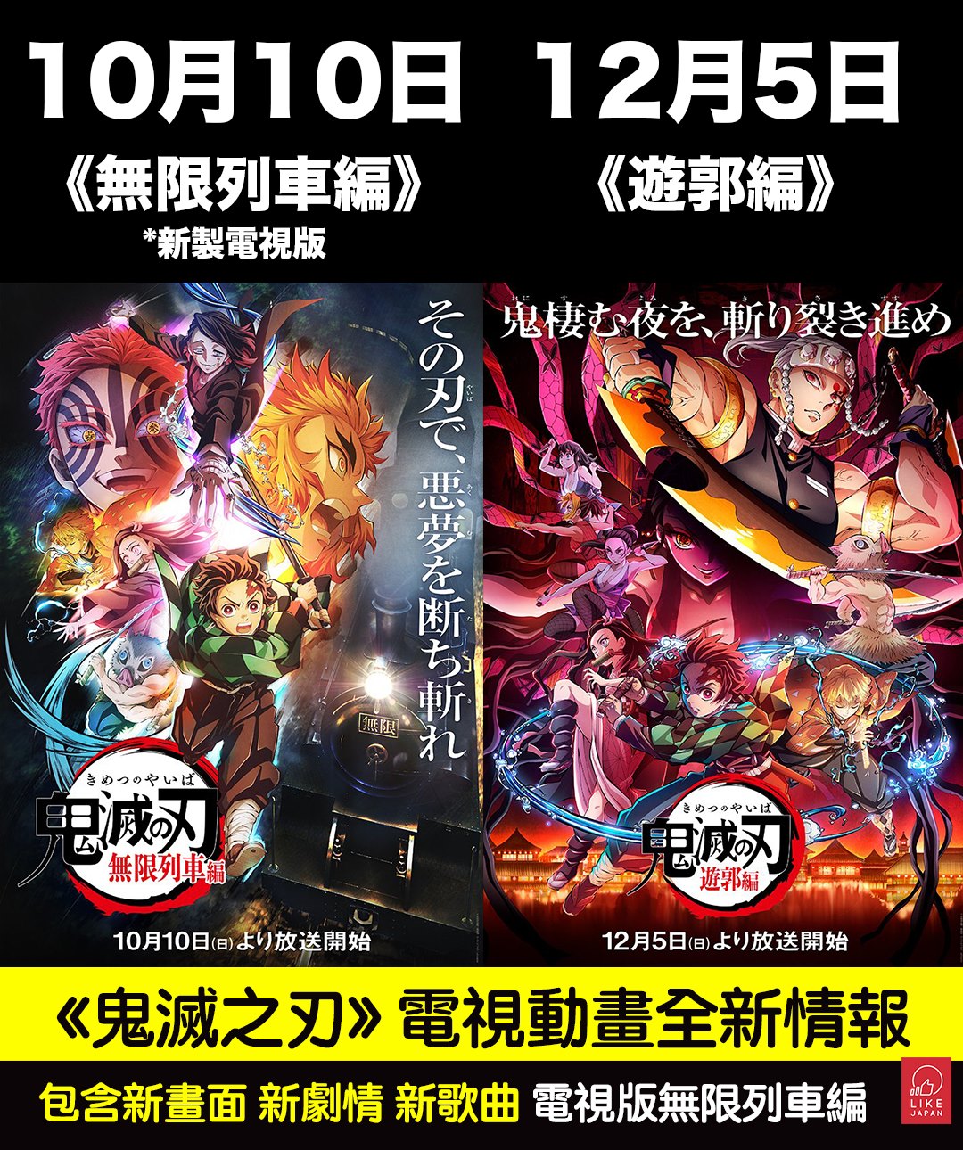 喜愛日本 Like Japan - 【#LikeJapan遊戲動漫】《鬼滅之刃》電視動畫全新情報：包含新畫面 新劇情...