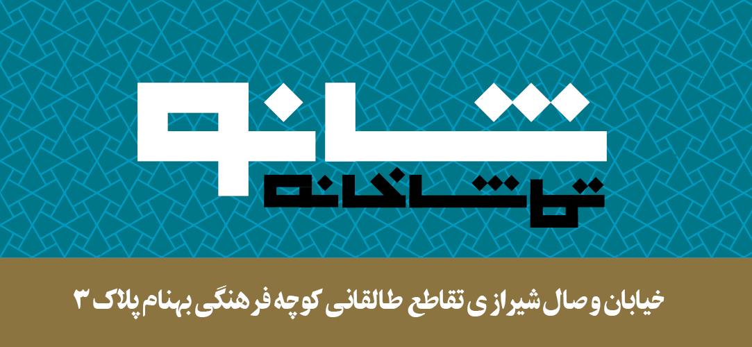 تماشاخانه شانو
