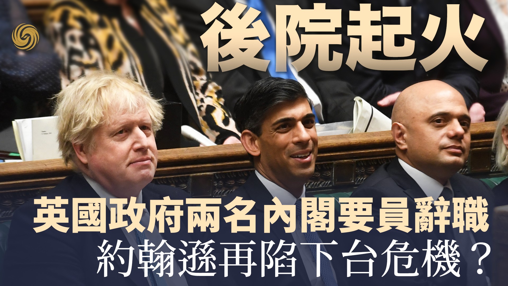 Phoenix TV 鳳凰衛視 - 英國首相約翰遜政府爆發辭職潮，包括財政大臣蘇納克、衛生大臣賈維德在內的多位內閣要員... | Facebook