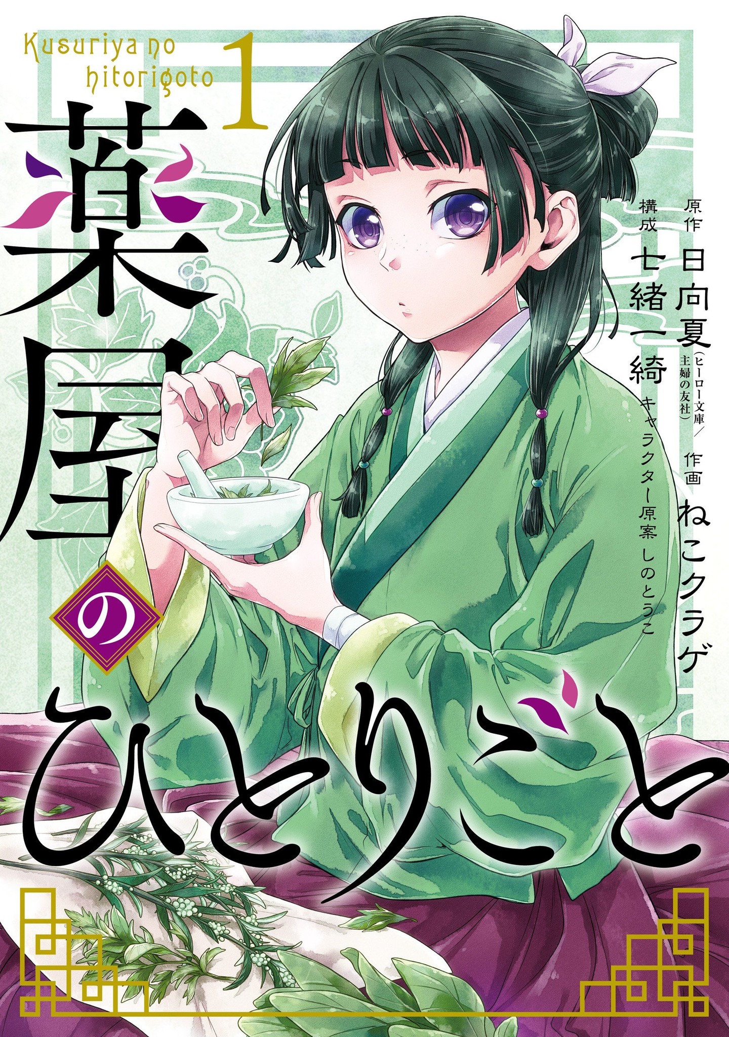 Apothecary Diaries Volume 1-15 cover и.уπο gro1 по hitorigoto 1 木